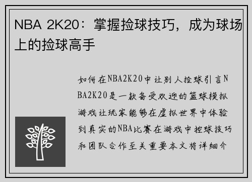 NBA 2K20：掌握捡球技巧，成为球场上的捡球高手