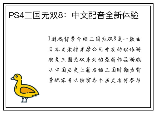 PS4三国无双8：中文配音全新体验
