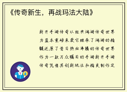 《传奇新生，再战玛法大陆》