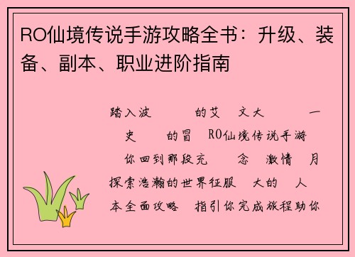 RO仙境传说手游攻略全书：升级、装备、副本、职业进阶指南