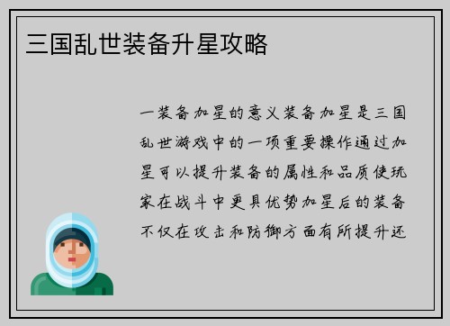 三国乱世装备升星攻略