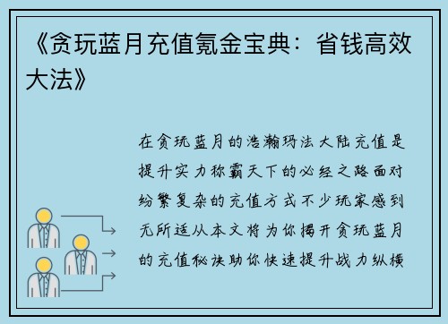 《贪玩蓝月充值氪金宝典：省钱高效大法》