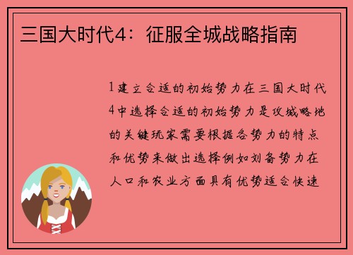 三国大时代4：征服全城战略指南