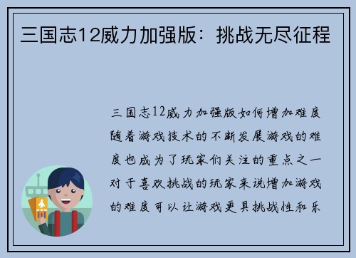 三国志12威力加强版：挑战无尽征程