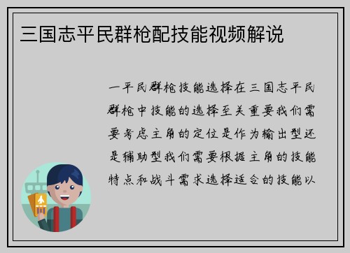 三国志平民群枪配技能视频解说