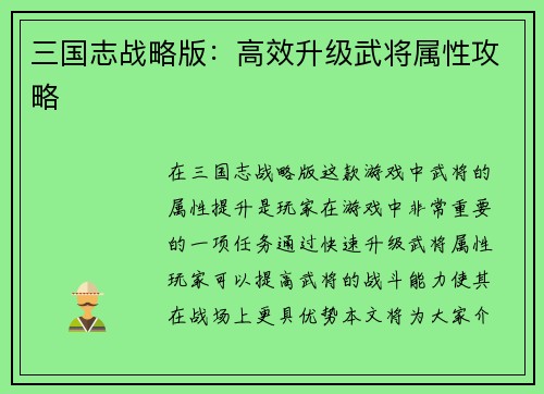 三国志战略版：高效升级武将属性攻略