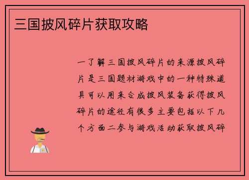 三国披风碎片获取攻略