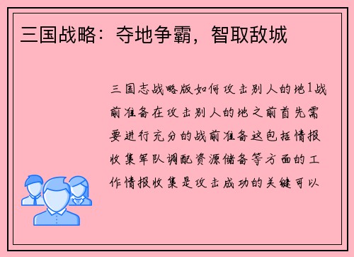 三国战略：夺地争霸，智取敌城
