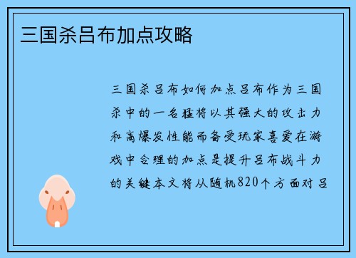 三国杀吕布加点攻略