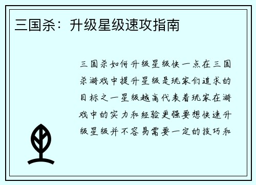 三国杀：升级星级速攻指南