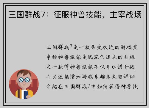 三国群战7：征服神兽技能，主宰战场