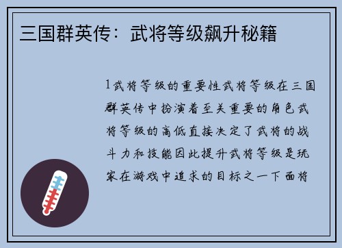 三国群英传：武将等级飙升秘籍
