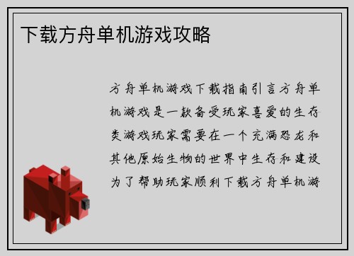 下载方舟单机游戏攻略