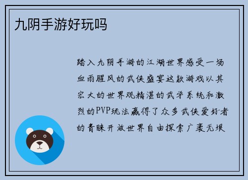 九阴手游好玩吗