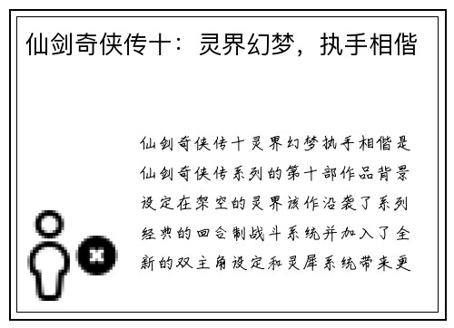 仙剑奇侠传十：灵界幻梦，执手相偕