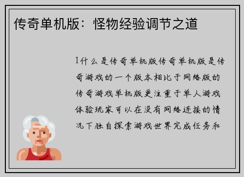 传奇单机版：怪物经验调节之道