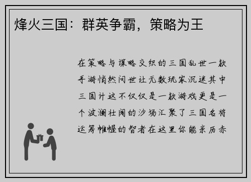 烽火三国：群英争霸，策略为王