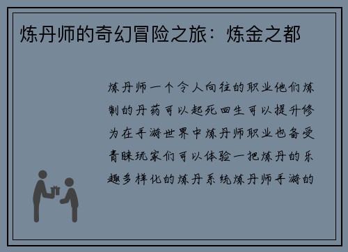 炼丹师的奇幻冒险之旅：炼金之都