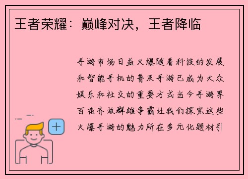 王者荣耀：巅峰对决，王者降临