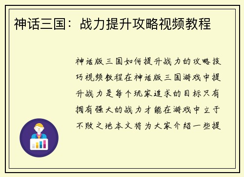 神话三国：战力提升攻略视频教程