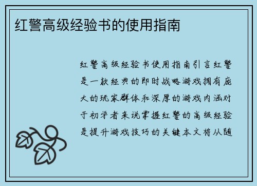 红警高级经验书的使用指南