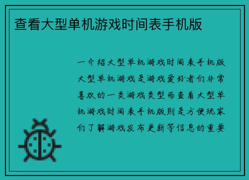 查看大型单机游戏时间表手机版