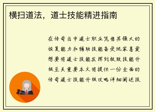 横扫道法，道士技能精进指南