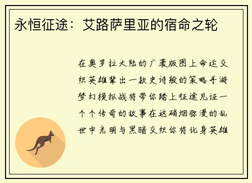 永恒征途：艾路萨里亚的宿命之轮