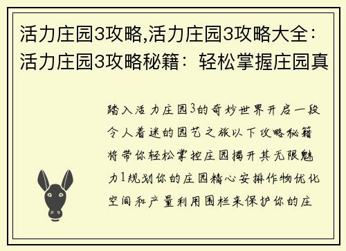 活力庄园3攻略,活力庄园3攻略大全：活力庄园3攻略秘籍：轻松掌握庄园真谛