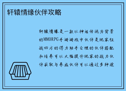 轩辕情缘伙伴攻略
