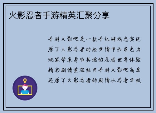 火影忍者手游精英汇聚分享