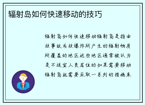 辐射岛如何快速移动的技巧