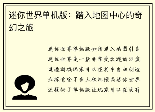 迷你世界单机版：踏入地图中心的奇幻之旅