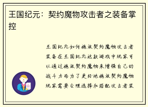 王国纪元：契约魔物攻击者之装备掌控