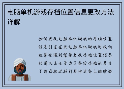 电脑单机游戏存档位置信息更改方法详解