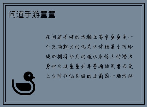 问道手游童童