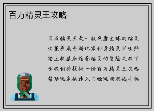 百万精灵王攻略