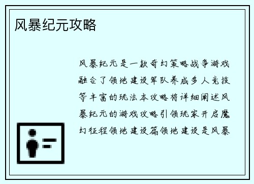 风暴纪元攻略