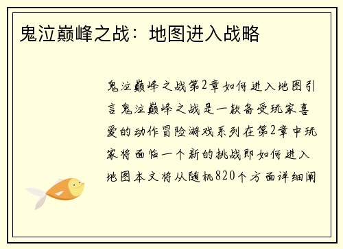 鬼泣巅峰之战：地图进入战略