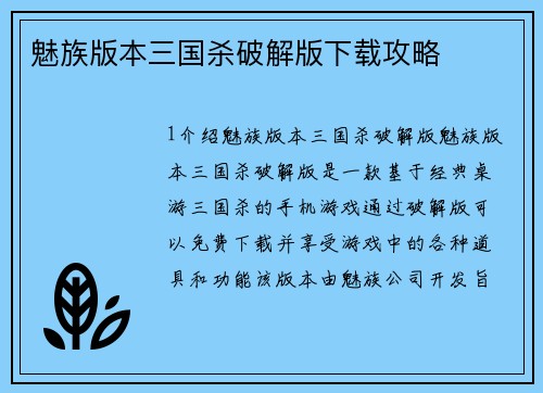 魅族版本三国杀破解版下载攻略