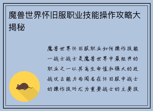 魔兽世界怀旧服职业技能操作攻略大揭秘