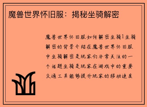 魔兽世界怀旧服：揭秘坐骑解密