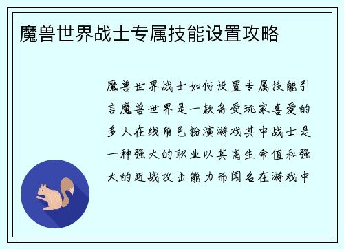 魔兽世界战士专属技能设置攻略
