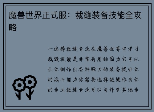 魔兽世界正式服：裁缝装备技能全攻略