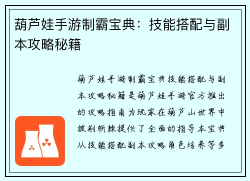 葫芦娃手游制霸宝典：技能搭配与副本攻略秘籍