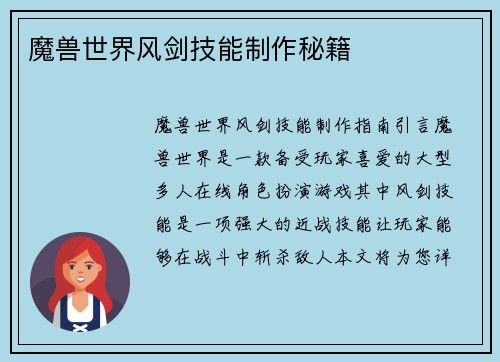 魔兽世界风剑技能制作秘籍