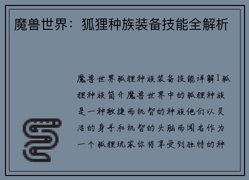 魔兽世界：狐狸种族装备技能全解析