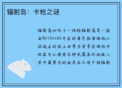 辐射岛：卡枪之谜
