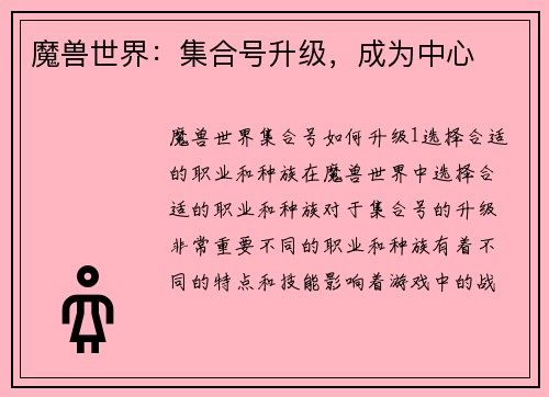 魔兽世界：集合号升级，成为中心