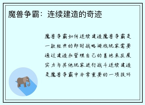 魔兽争霸：连续建造的奇迹